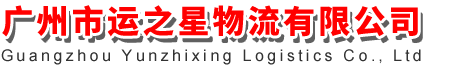 广州市运之星物流有限公司